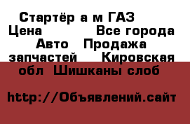 Стартёр а/м ГАЗ 51  › Цена ­ 4 500 - Все города Авто » Продажа запчастей   . Кировская обл.,Шишканы слоб.